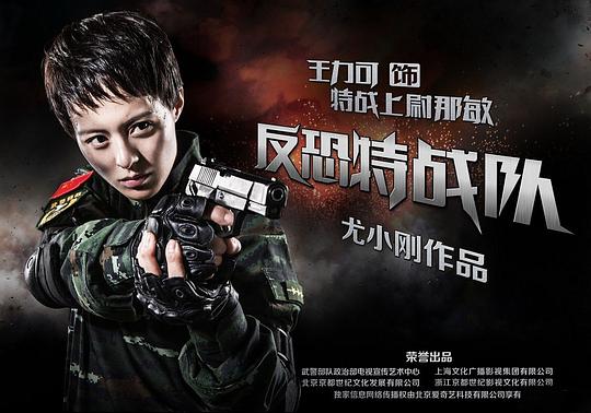 Anti-Terrorism Special Forces China Drama